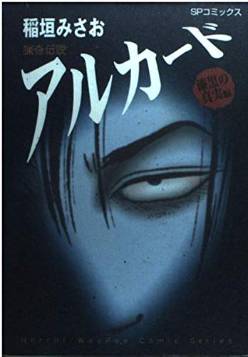 猟奇伝説アルカード漆黒の真実編 Spコミックス 稲垣 みさお 本 通販 Amazon