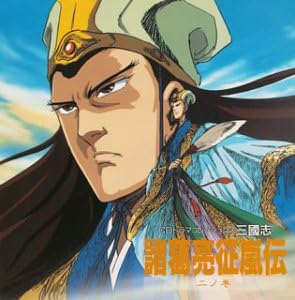 Amazon 三國志 諸葛亮征嵐伝 2 二ノ巻 イメージ アルバム アニメ ミュージック