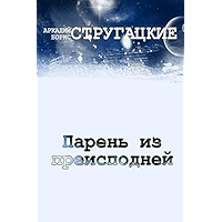 Парень из преисподней (Russian Edition) book cover Парень из преисподней (Russian Edition) book cover