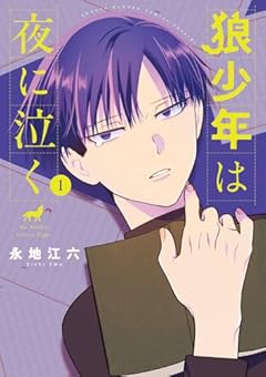 狼少年は夜に泣くの最新刊