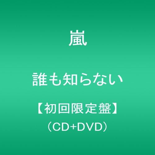 誰も知らない 初回限定盤 Cd Dvd 嵐 J Pop