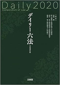 デイリー六法2020 令和2年版 (日本語) 単行本 – 2019/9/21 の本の表紙