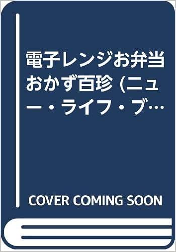 電子レンジお弁当おかず百珍 ニュー ライフ ブックス Amazon Com Books