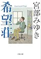 希望荘 (文春文庫)