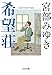 希望荘 (文春文庫 み 17-14)