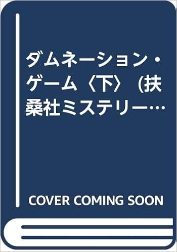 ダムネーション ゲーム 下 扶桑社ミステリー クライヴ バーカー 耕治 中田 秀子 松本 本 通販 Amazon