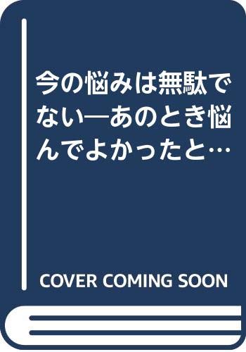 今の悩みは無駄でない あのとき悩んでよかったと思う時が必ずくる Amazon Com Books