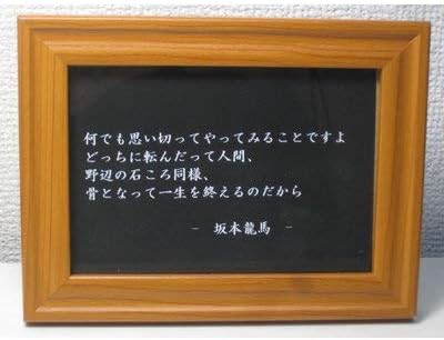 Amazon 坂本龍馬 名言 格言 写真立て グッズ 啓蒙 偉人 金言 座右の銘 雑貨 フォトフレーム 通販