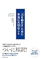「人を動かす」ために本当に大切なこと