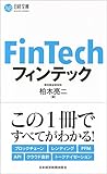 フィンテック (日経文庫)