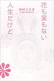 花も実もない人生だけど