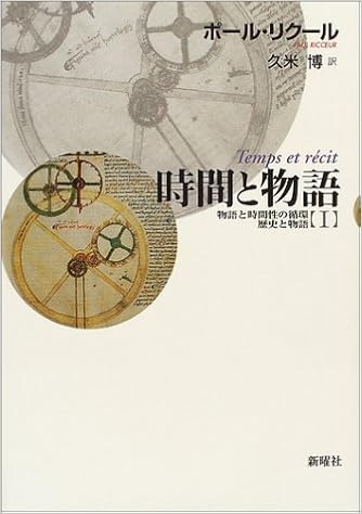時間と物語 1 物語と時間性の循環 歴史と物語 ポール リクール Ricoeur Paul 博 久米 本 通販 Amazon