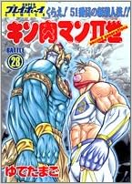 キン肉マンii世 Second Generations Battle28 Superプレイボーイcomics ゆでたまご 本 通販 Amazon