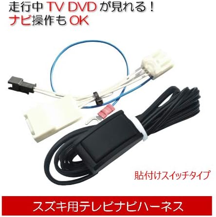 Amazon Stn50s スズキ メーカーオプションナビ用 走行中テレビ ナビ操作ハーネス 切替スイッチ貼付けタイプ カーナビ カーオーディオ取り付けキット 車 バイク