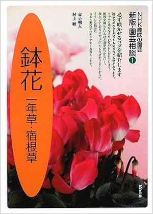 鉢花 一年草 宿根草 Nhk趣味の園芸 新版 園芸相談 明人 金子 敏 村上 本 通販 Amazon