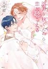 訳あり秋くんの恋が聴こえる 第6巻