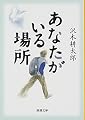 あなたがいる場所 (新潮文庫)