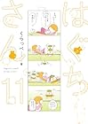 はぐちさん 第11巻