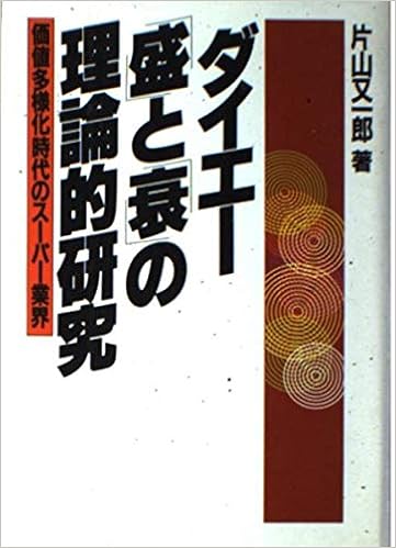 ダイエー 盛 と 衰 の理論的研究 価値多様化時代のスーパー業界 片山 又一郎 本 通販 Amazon