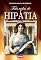 Livro Três vidas de Hipátia