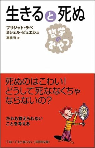 生きると死ぬ 哲学のおやつ ブリジット ラベ ミシェル ピュエシュ 高橋 啓 本 通販 Amazon