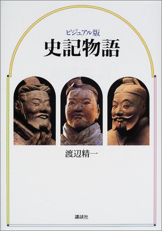 ビジュアル 史記物語 渡辺 精一 本 通販 Amazon
