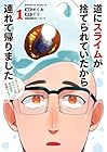 道にスライムが捨てられていたから連れて帰りました ～おじさんとスライムのほのぼの冒険ライフ～ 第01巻