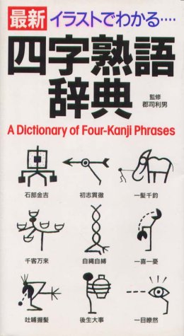 最新 イラストでわかる四字熟語辞典 本 通販 Amazon