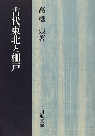 Amazon Co Jp 古代東北と柵戸 高橋 崇 Japanese Books