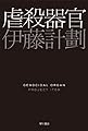 虐殺器官 (ハヤカワ文庫JA)