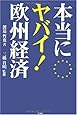 本当にヤバイ!欧州経済