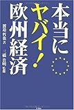 本当にヤバイ!欧州経済