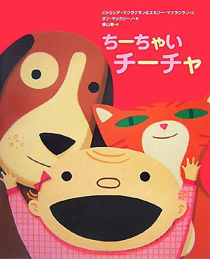 ちーちゃいチーチャ 世界の絵本コレクション パトリシア マクラクラン エミリー マクラクラン ダン ヤッカリーノ Patricia Maclachlan Emily Maclachlan Dan Yaccarino 青山 南 本 通販 Amazon