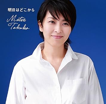 Amazon 明日はどこから 松 たか子 J Pop 音楽