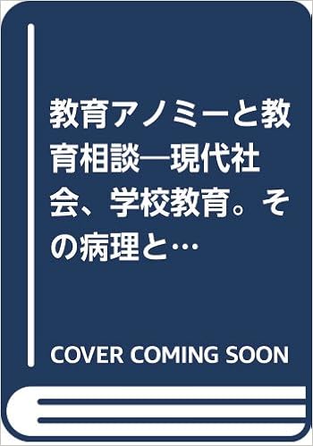 教育アノミーと教育相談 現代社会 学校教育 その病理と構造 校長記 第4巻 後藤 成美 本 通販 Amazon