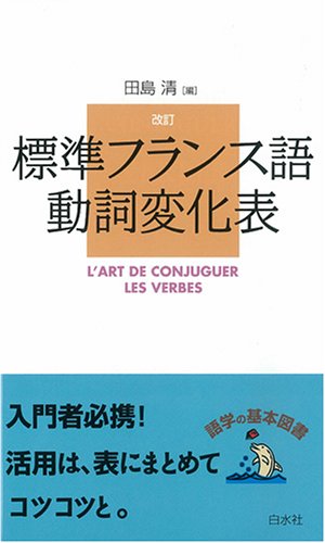 標準フランス語動詞変化表 田島 清 本 通販 Amazon 標準フランス語動詞変化表 田島 清 本 通販 Amazon