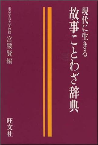 故事ことわざ辞典 現代に生きる 賢 宮腰 本 通販 Amazon