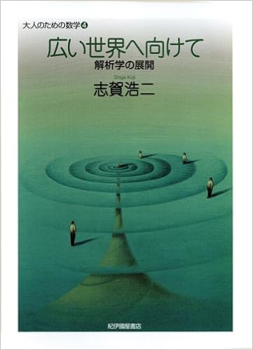 広い世界へ向けて 解析学の展開 大人のための数学 4 志賀 浩二 本 通販 Amazon