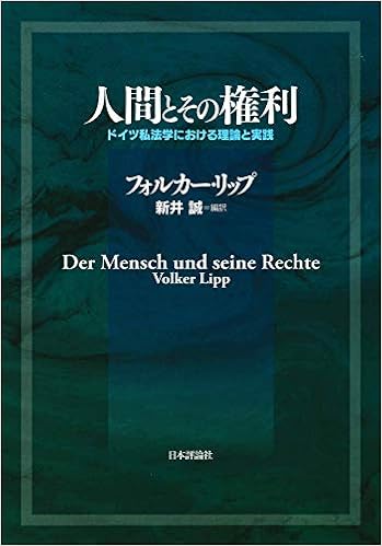 人間とその権利 ドイツ私法学における理論と実践 フォルカー リップ 新井 誠 本 通販 Amazon
