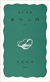 数学入門〈上〉 (岩波新書)