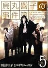 烏丸響子の事件簿 第5巻