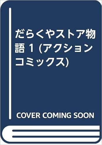 だらくやストア物語 1 アクションコミックス 臼井 儀人 本 通販 Amazon だらくやストア物語 1 アクションコミックス 臼井 儀人 本 通販 Amazon
