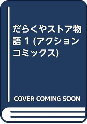 だらくやストア物語 1 アクションコミックス 臼井 儀人 本 通販 Amazon