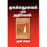 Understanding Muhammad: A Psychobiography (Tamil and English Edition)