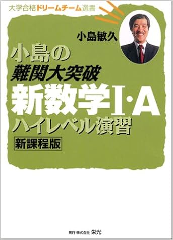 小島の難関大突破新数学i Aハイレベル演習 新課程版 大学合格ドリームチーム選書 Amazon Co Uk Books