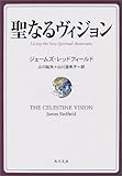 聖なるヴィジョン (角川文庫)