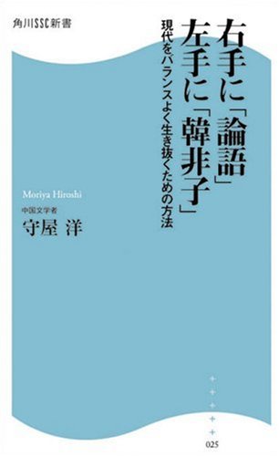 右手に 論語 左手に 韓非子 現代をバランスよく生き抜くための方法 角川ssc新書 守屋 洋 本 通販 Amazon