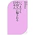 いつまでも中国人に騙される日本人 (ベスト新書)