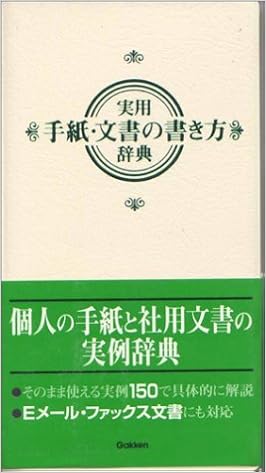 実用手紙 文書の書き方辞典 毅彦 平田 学研辞典編集部 本 通販 Amazon