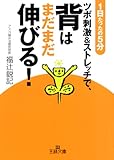 ツボ刺激&ストレッチで、背はまだまだ伸びる!―1日たったの5分 (王様文庫)